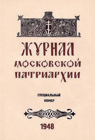 Для пользователей интернета станут доступны выпуски «Журнала Московской Патриархии» за 50-60-е годы ХХ века