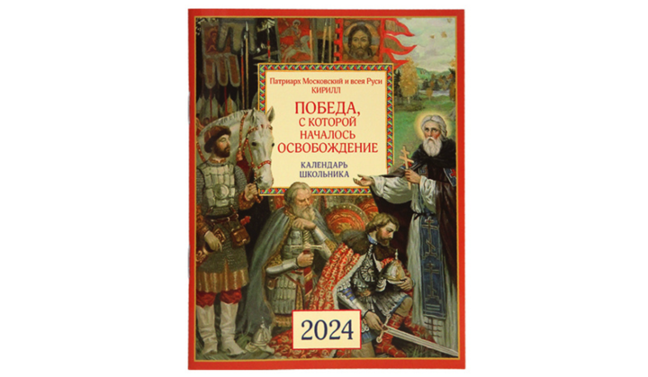 Издательство Московской Патриархии выпустило календарь для школьников на 2024 год
