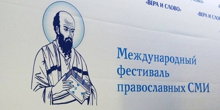 Десятый международный фестиваль «Вера и слово» пройдёт в Москве с 16 по 20 октября