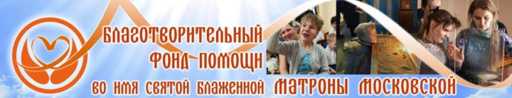 Благотворительный фонд помощи во имя Святой блаженной Матроны Московской открыл Социальный центр для поддержки людей с инвалидностью в Петербурге