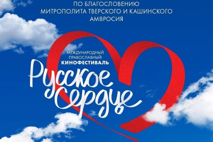 В Твери проходит Международный православный кинофестиваль «Русское сердце»