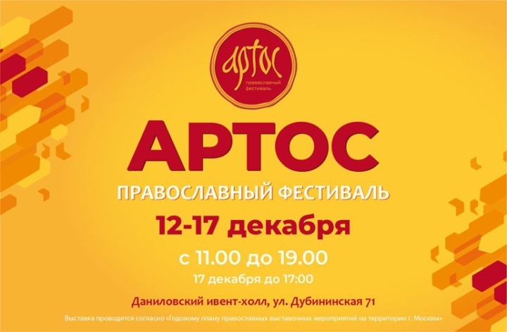 12 декабря в Москве откроется Международный православный фестиваль «Артос»